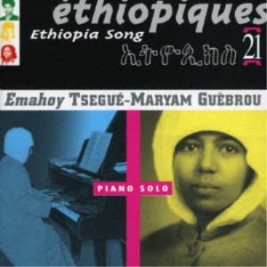 エマフォイ・ツェゲ・マリアム・ゲブル／エチオピーク21〜ピアノ・ソロ 【CD】
