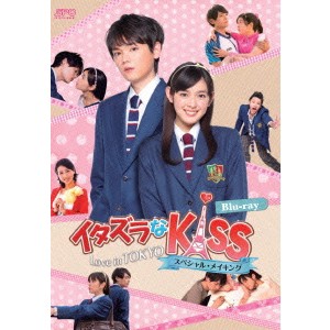 イタズラなKiss〜Love in TOKYO スペシャル・メイキング 【Blu-ray】
