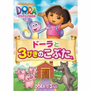 ドーラと3びきのこぶた 【DVD】