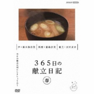 365日の献立日記 春編 【DVD】