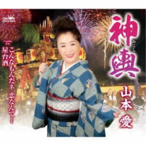 山本愛／神輿 【CD】