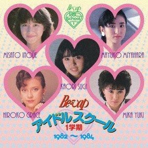 (オムニバス)／Be-Vap アイドルスクール 1学期 1982〜1984 【CD】