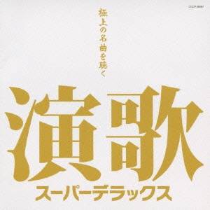(オムニバス)／演歌 スーパーデラックス 【CD】