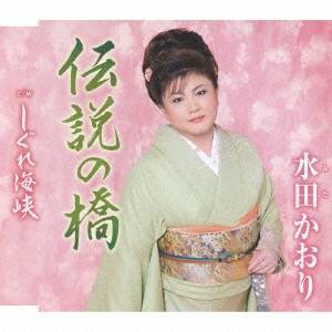 水田かおり／伝説の橋 c／wしぐれ海峡 【CD】