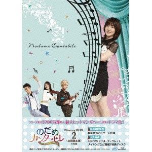 のだめカンタービレ〜ネイル カンタービレ Blu-ray BOX2 【Blu-ray】