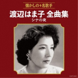 渡辺はま子／渡辺はま子全曲集 シナの夜 【CD】