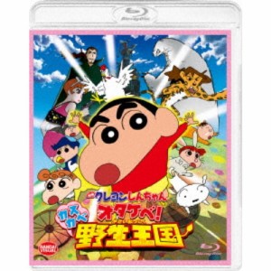 映画 クレヨンしんちゃん オタケベ！カスカベ野生王国 【Blu-ray】