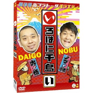 いろはに千鳥(い) 【DVD】