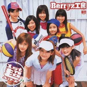 Berryz工房／1st 超ベリーズ 【CD】