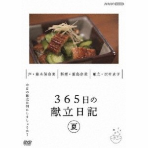 365日の献立日記 夏編 【DVD】