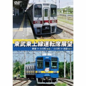 東武東上線運転席展望 寄居⇒小川町(普通)／小川町⇒池袋(急行) 【DVD】