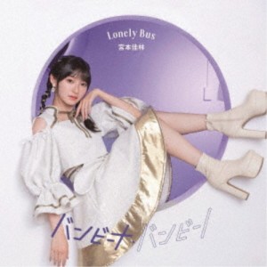 宮本佳林／バンビーナ・バンビーノ／Lonely Bus《通常C盤》 【CD】