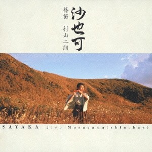 村山二朗／沙也可 【CD】