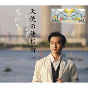 飛雄馬／天使の棲む街 【CD】