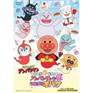 それいけ！アンパンマン みんなでてあそび アンパンマンといたずらオバケ 【DVD】