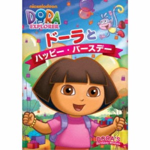 ドーラとハッピー・バースデー 【DVD】