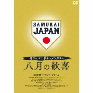 侍ジャパンドキュメンタリー 八月の歓喜 【DVD】