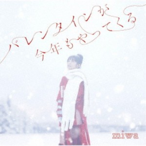 miwa／バレンタインが今年もやってくる《通常盤》 【CD】
