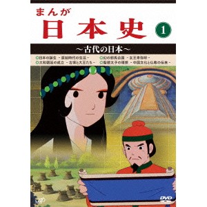 まんが日本史 1〜古代の日本〜 【DVD】