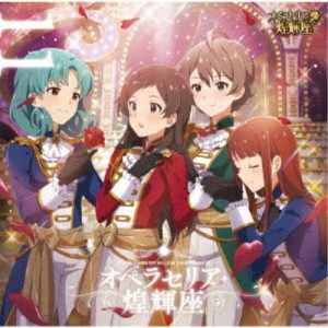 オペラセリア・煌輝座／THE IDOLM＠STER MILLION THE＠TER WAVE 11 オペラセリア・煌輝座 【CD】