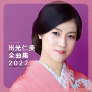 出光仁美／出光仁美全曲集 2022 【CD】