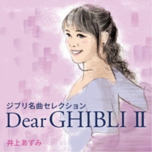 井上あずみ／ジブリ名曲セレクション Dear GHIBLI II 【CD】