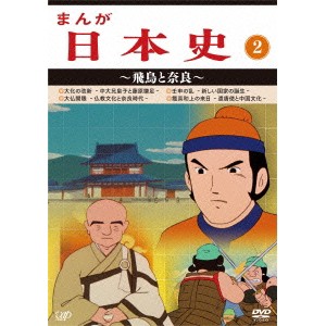 まんが日本史 2〜飛鳥と奈良〜 【DVD】