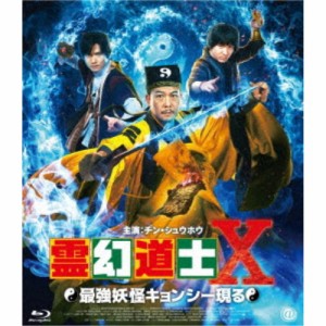 霊幻道士X 最強妖怪キョンシー現る 【Blu-ray】