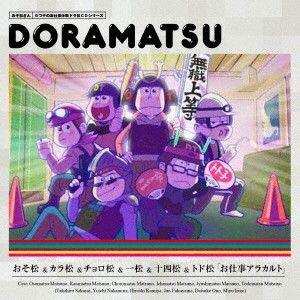 (ドラマCD)／おそ松さん 6つ子のお仕事体験ドラ松CDシリーズ おそ松＆カラ松＆チョロ松＆一松＆十四松＆トド松「お仕事アラカルト」 ....