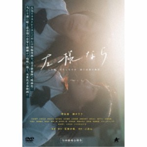 左様なら 【DVD】