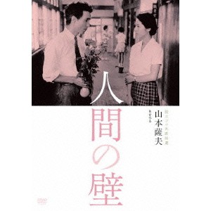 独立プロ名画特選 人間の壁 【DVD】