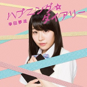 幸田夢波／ハプニング☆ダイアリー《通常盤》 【CD】