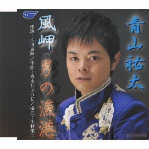 青山祐太／風岬／男の漁港 【CD】