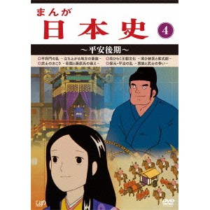 まんが日本史 4〜平安後期〜 【DVD】