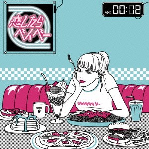 シギージュニア／恋したらベイベー -EP《初回限定盤A》 (初回限定) 【CD+DVD】