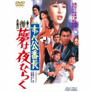 ずべ公番長 夢は夜ひらく 【DVD】