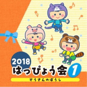 (教材)／2018 はっぴょう会 1 ぞうさんのぼうし 【CD】