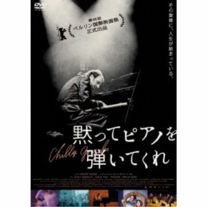 黙ってピアノを弾いてくれ 【DVD】