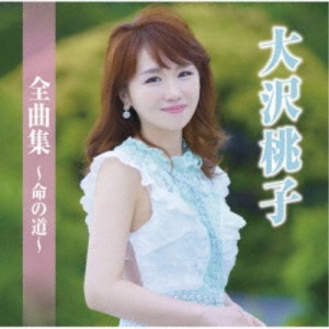 大沢桃子／大沢桃子全曲集〜命の道〜 【CD】