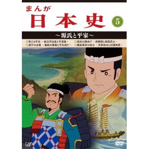 まんが日本史 5〜源氏と平家〜 【DVD】