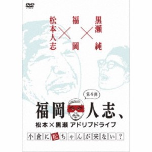 福岡人志、松本×黒瀬アドリブドライブ 第4弾 小倉に松ちゃんが来ない？ 【DVD】