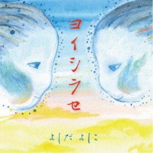 よしだよしこ／ヨイシラセ 【CD】