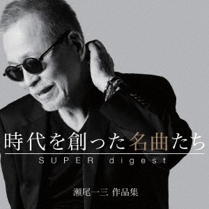 (V.A.)／時代を創った名曲たち 〜瀬尾一三作品集 SUPER digest〜 【CD】