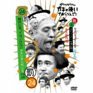 ダウンタウンのガキの使いやあらへんで！！(祝)放送30年目突入記念DVD 永久保存版 24(罰)絶対に笑ってはいけないアメリカンポリス24....