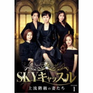 SKYキャッスル〜上流階級の妻たち〜 DVD-BOX1 【DVD】