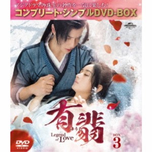 有翡(ゆうひ) -Legend of Love- BOX3 ＜コンプリート・シンプルDVD-BOX＞ (期間限定) 【DVD】