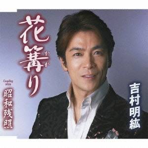 吉村明紘／花篝り／昭和残照 【CD】