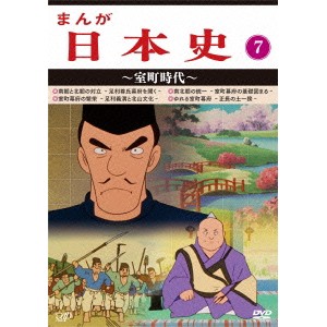 まんが日本史 7〜室町時代〜 【DVD】