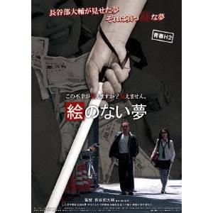 青春H2 絵のない夢 【DVD】