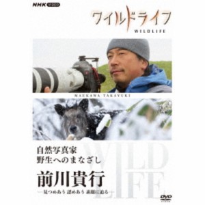 ワイルドライフ 自然写真家 野生へのまなざし 前川貴行 -見つめあう 認めあう 素顔に迫る- 【DVD】